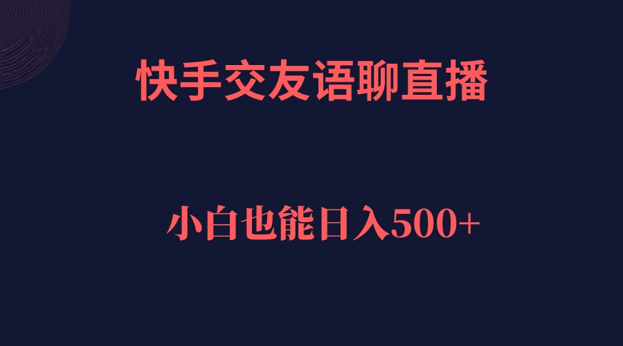 快手交友语聊直播，轻松日入500＋-BT网赚资源网