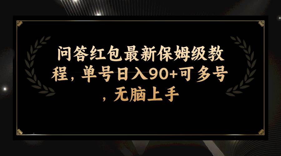 问答红包最新保姆级教程，单号日入90 可多号，无脑上手-BT网赚资源网