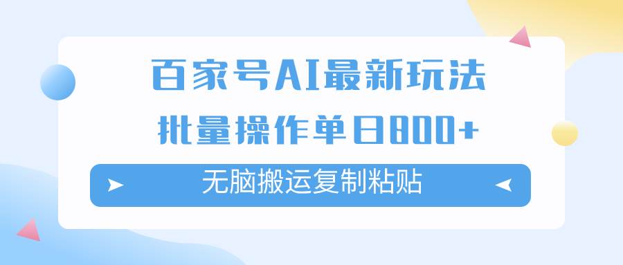 百家号AI掘金项目玩法，无脑复制粘贴，可批量操作，单日收益800-BT网赚资源网