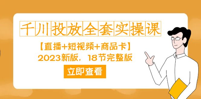 千川投放-全套实操课【直播 短视频 商品卡】2023新版，18节完整版！-BT网赚资源网