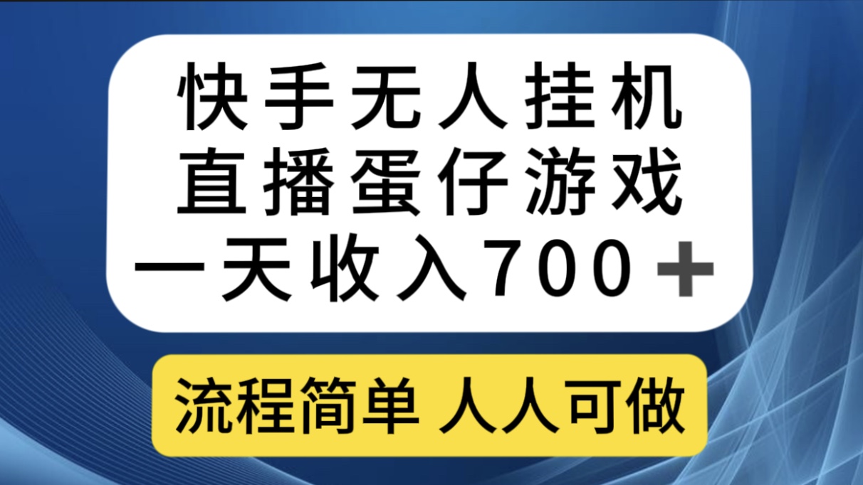 快手无人挂机直播蛋仔游戏，一天收入700 流程简单人人可做（送10G素材）-BT网赚资源网