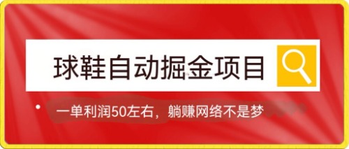 球鞋自动掘金项目，0投资，每单利润50 躺赚变现不是梦-BT网赚资源网