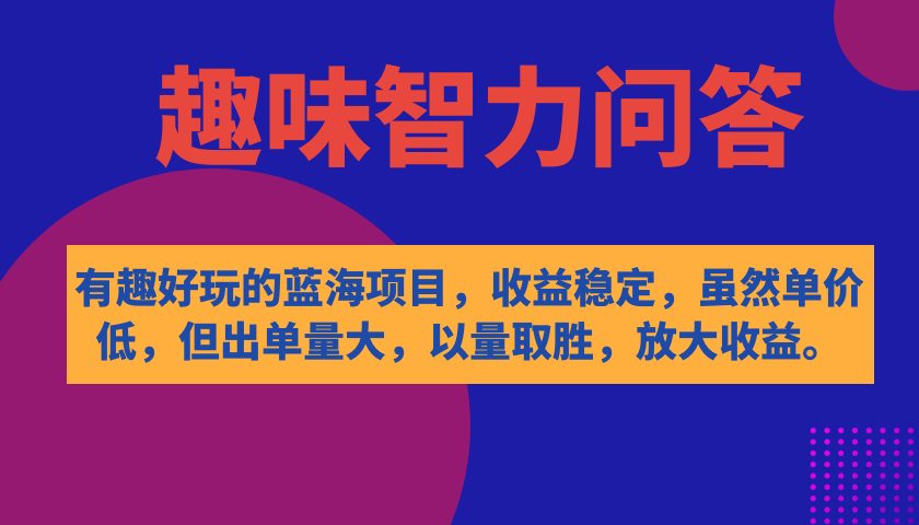 有趣好玩的蓝海项目，趣味智力问答，收益稳定，虽然客单价低，但出单量大-BT网赚资源网