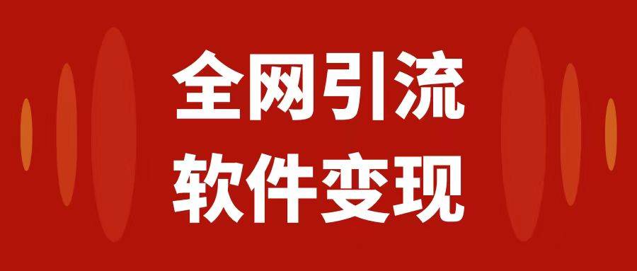 全网引流，软件虚拟资源变现项目，日入1000＋-BT网赚资源网