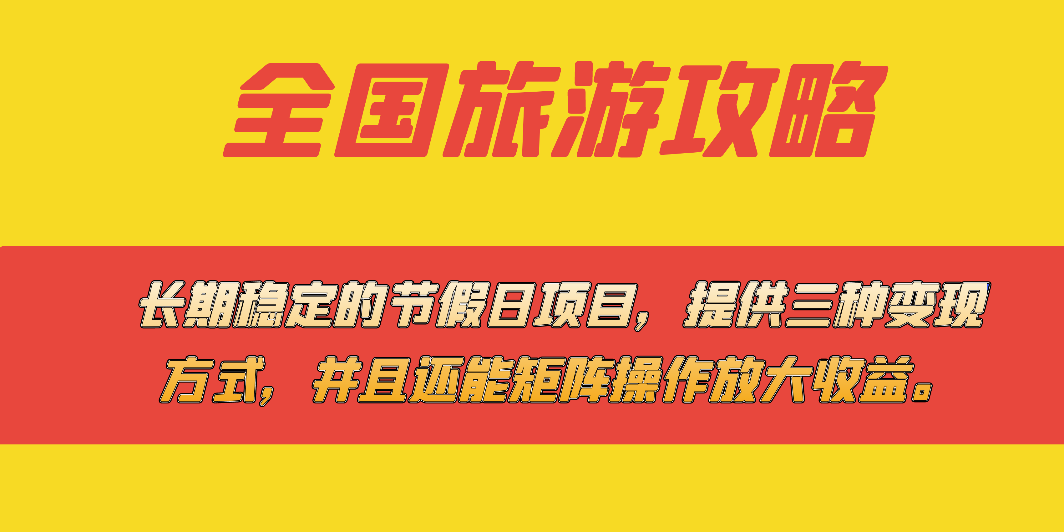 长期稳定的节假日项目，全国旅游攻略，提供三种变现方式，并且还能矩阵-BT网赚资源网