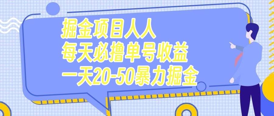 掘金项目人人每天必撸几十单号收益一天20-50暴力掘金-BT网赚资源网