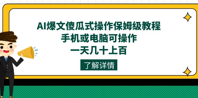 AI爆文傻瓜式操作保姆级教程，手机或电脑可操作，一天几十上百！-BT网赚资源网