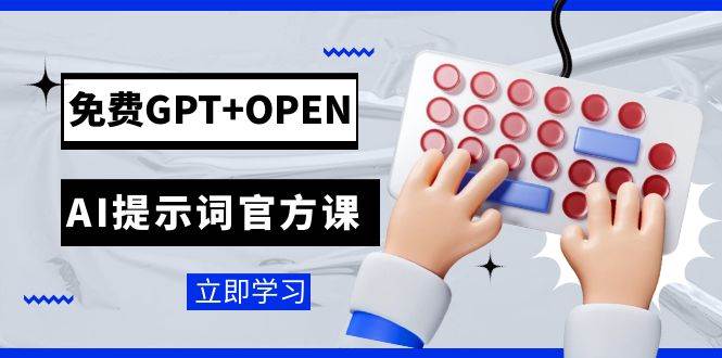 免费GPT OPEN AI提示词官方课：专为开发者设立的chatGPT提示词工程课程-BT网赚资源网