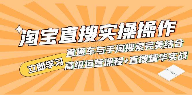 淘宝直搜实操操作 直通车与手淘搜索完美结合（高级运营课程 直搜精华实战）-BT网赚资源网