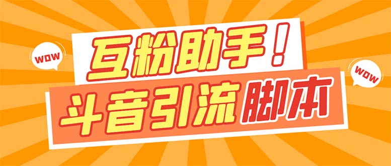 【引流必备】最新斗音多功能互粉引流脚本，解放双手自动引流【引流脚本-BT网赚资源网