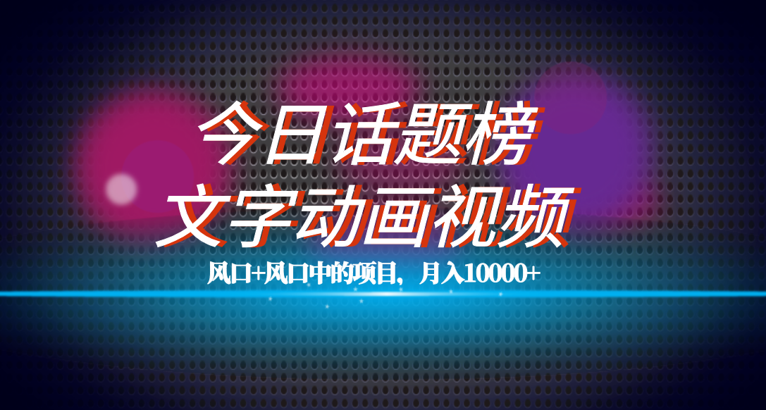 全网首发文字动画视频 今日话题2.0项目教程，平台扶持流量，月入五位数-BT网赚资源网