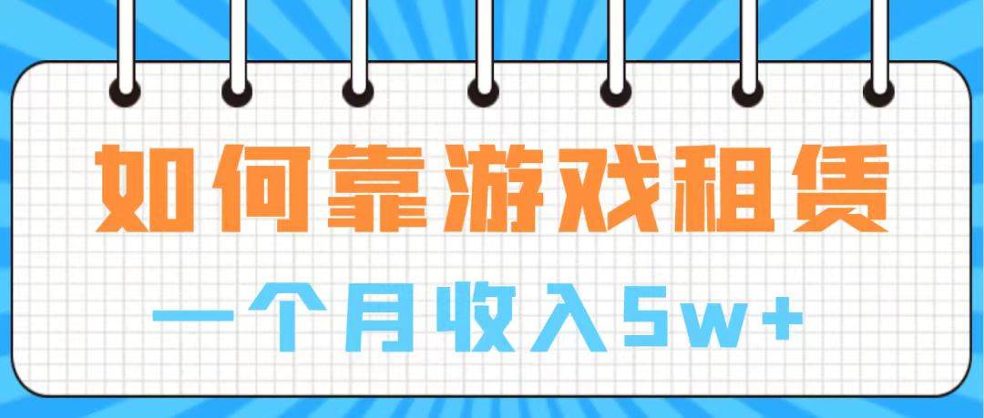 通过游戏入账100万 手把手带你入行  月入5W-BT网赚资源网