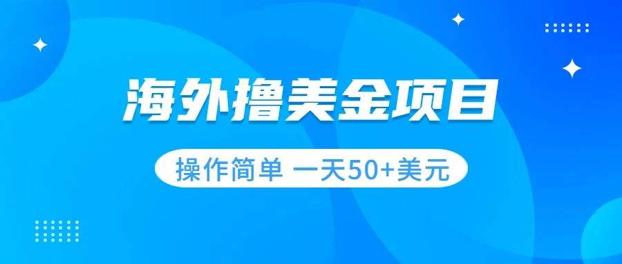 撸美金项目 无门槛  操作简单 小白一天50 美刀-BT网赚资源网