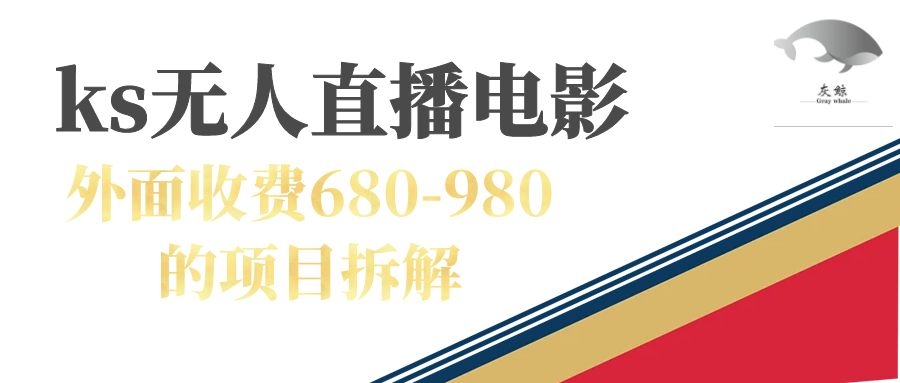 快手无人电视剧直播外面收费680-980包括磁力聚星开通-BT网赚资源网