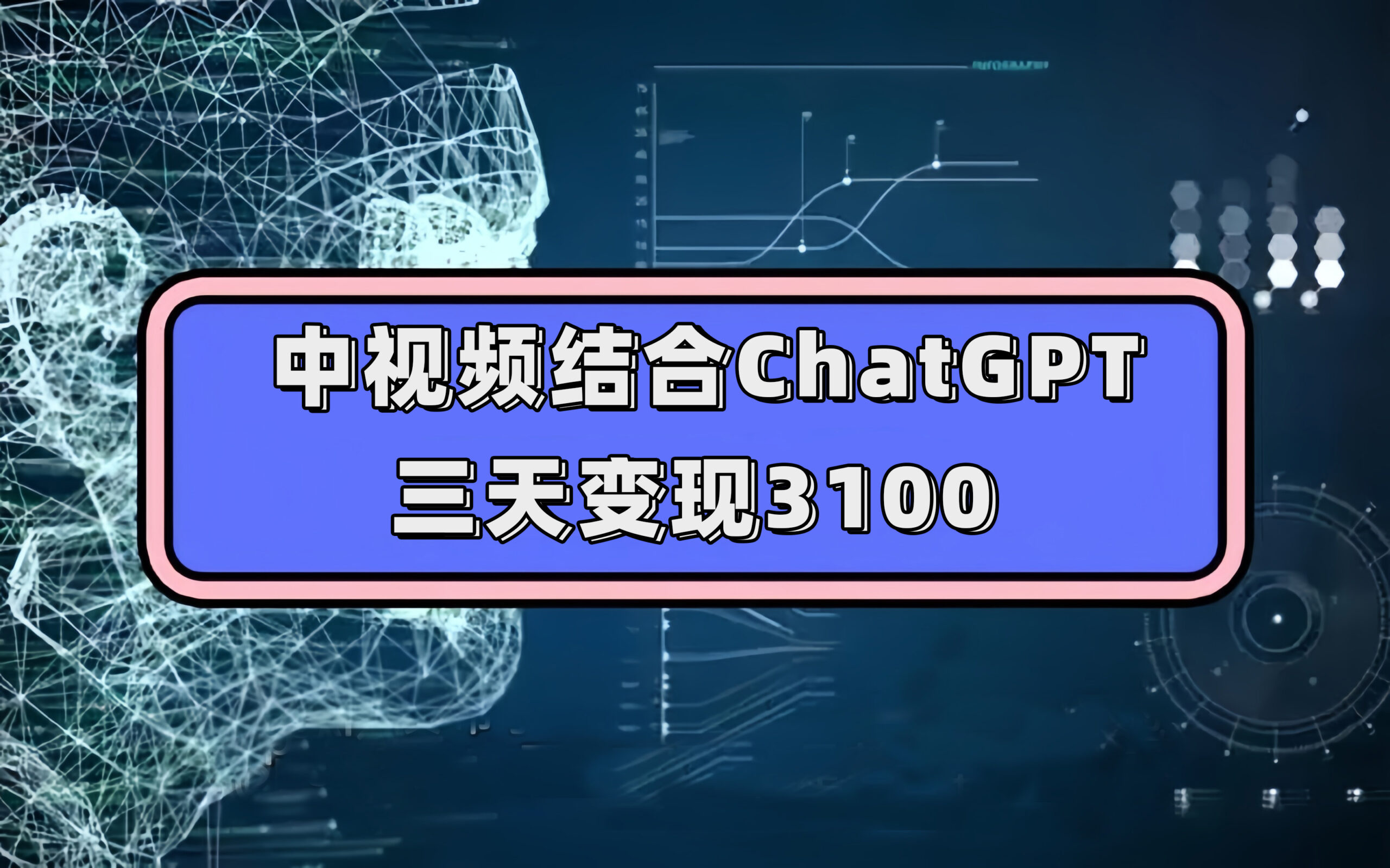 中视频结合ChatGPT，三天变现3100，人人可做 玩法思路实操教学！-BT网赚资源网