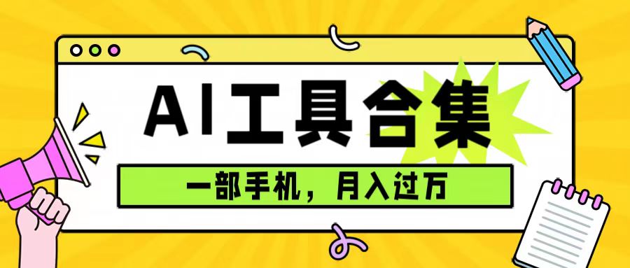 0成本利用全套ai工具合集，一单29.9，一部手机即可月入过万（附资料）-BT网赚资源网