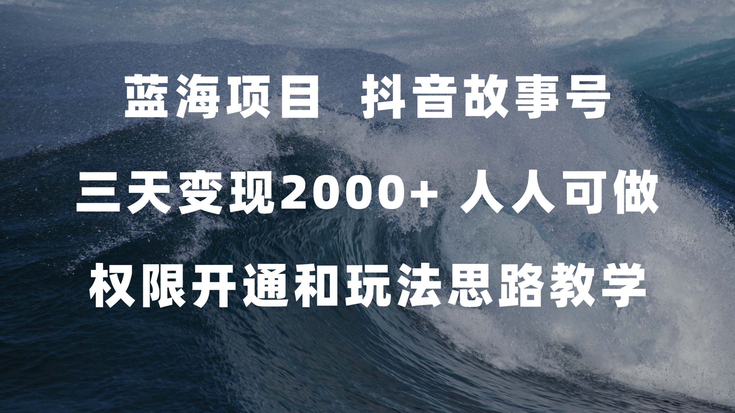 蓝海项目，抖音故事号 3天变现2000 人人可做 (权限开通 玩法教学 238G素材)-BT网赚资源网