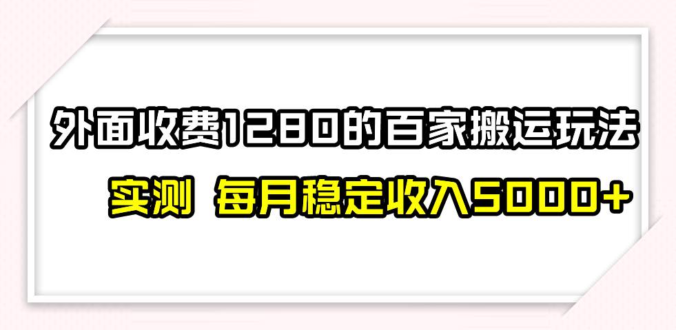 撸百家收益最新玩法，不禁言不封号，月入6000-BT网赚资源网