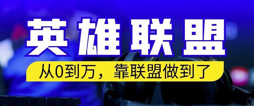 从零到月入万，靠英雄联盟账号我做到了，你来直接抄就行了，保姆式教学【揭秘】-BT网赚资源网