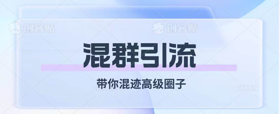 经久不衰的混群引流【带你混迹高级圈子】-BT网赚资源网