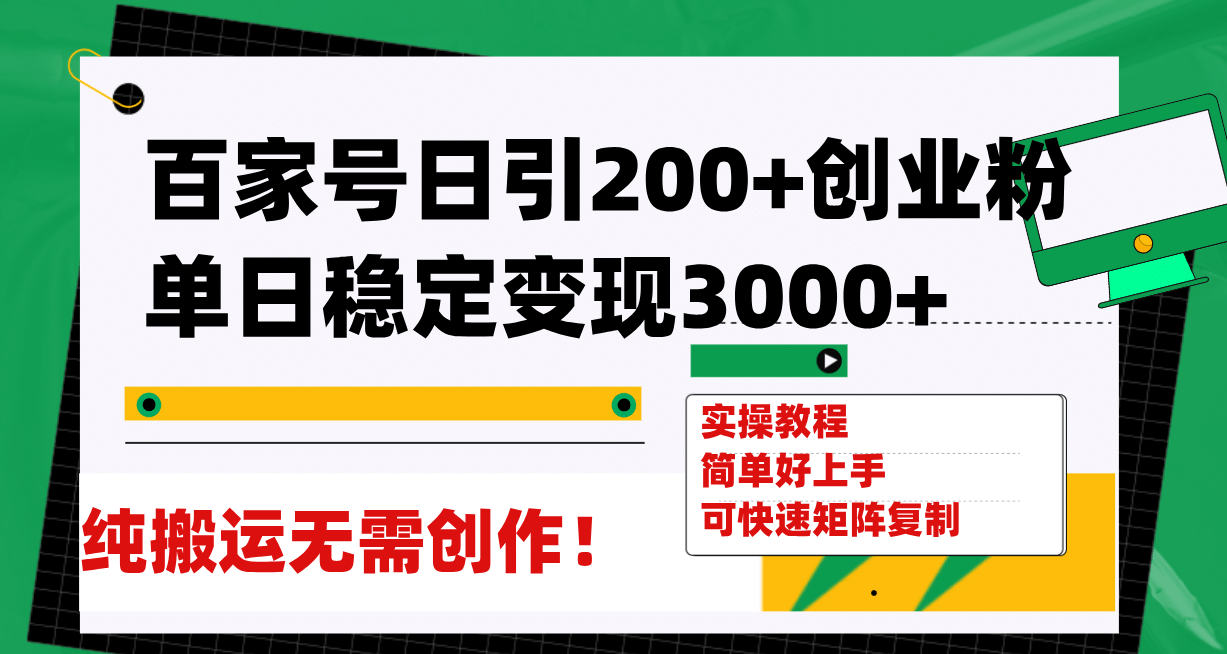 百家号日引200 创业粉单日稳定变现3000 纯搬运无需创作！-BT网赚资源网