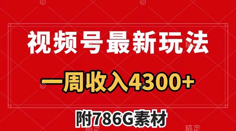 视频号最新玩法 广告收益翻倍 几分钟一个作品 一周变现4300 （附786G素材）-BT网赚资源网