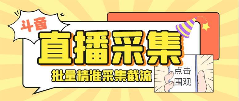 最新斗音直播间获客助手，支持同时采集多个直播间【采集脚本 使用教程】-BT网赚资源网