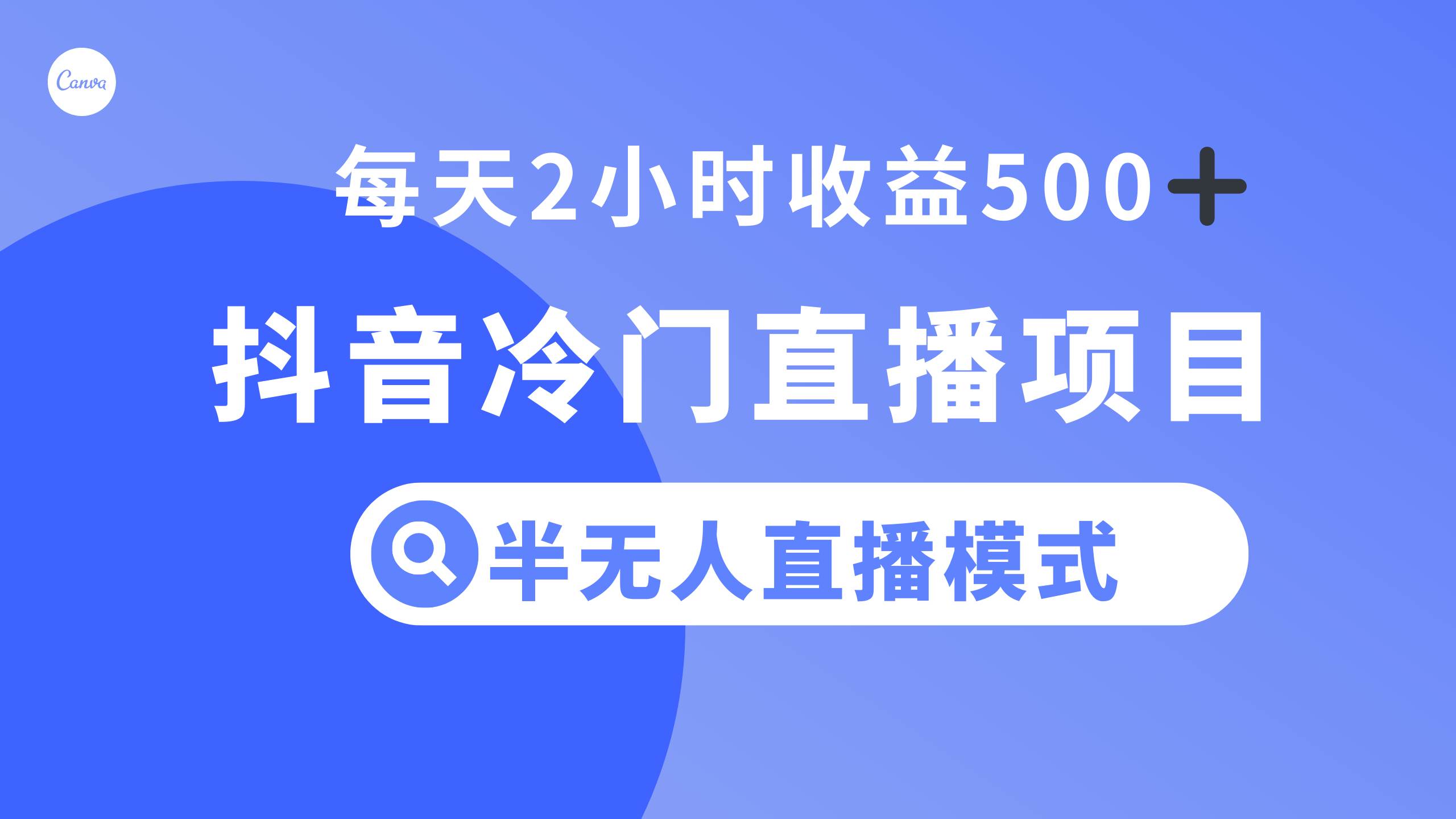 抖音冷门直播项目，半无人模式，每天2小时收益500-BT网赚资源网