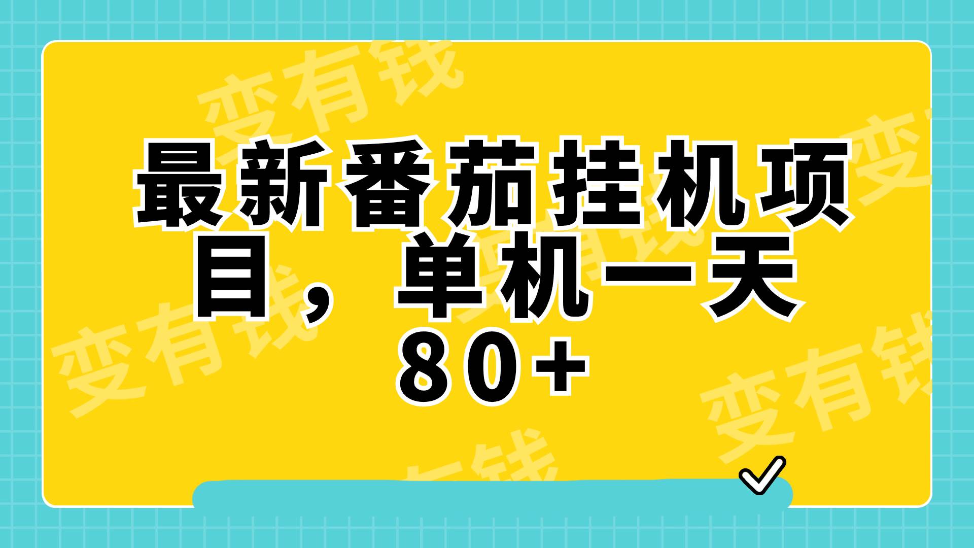 最新番茄小说挂机，单机一天80 可批量操作!-BT网赚资源网