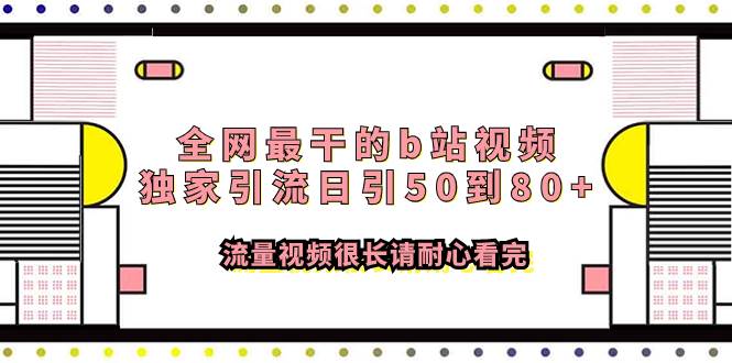 全网最干的b站视频独家引流日引50到80 流量视频很长请耐心看完-BT网赚资源网