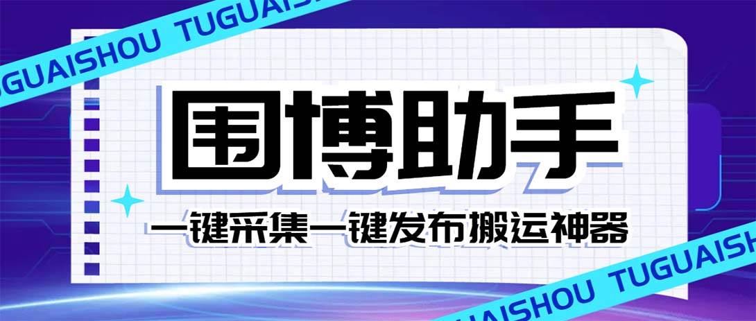 外面收费128的威武猫微博助手，一键采集一键发布微博今日/大鱼头条【微博助手 使用教程】-BT网赚资源网