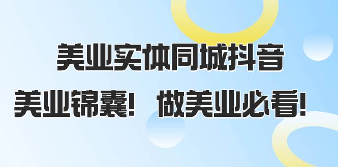 美业实体同城抖音，美业锦囊！做美业必看（58节课）-BT网赚资源网