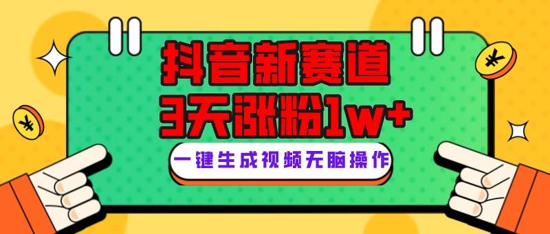 抖音新赛道，3天涨粉1W ，变现多样，giao哥英文语录-BT网赚资源网