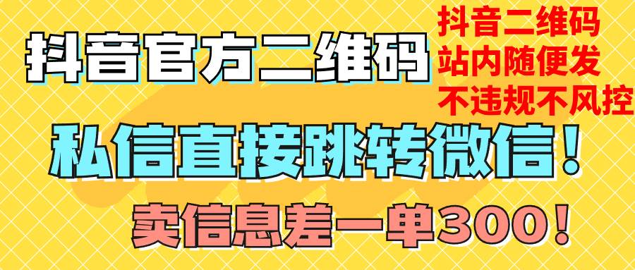 价值3000的技术！抖音二维码直跳微信！站内无限发不违规！-BT网赚资源网