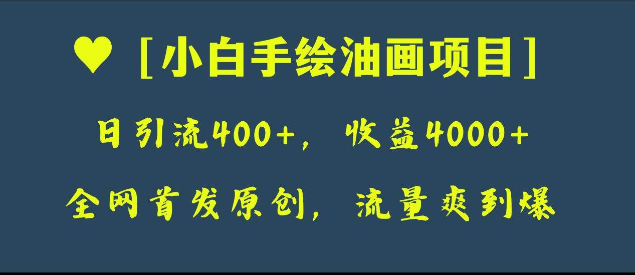 全网首发原创，日引流400 ，收益4000 ，小白手绘油画项目-BT网赚资源网