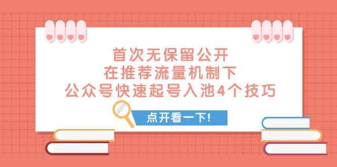 某付费文章 首次无保留公开 在推荐流量机制下 公众号快速起号入池的4个技巧-BT网赚资源网