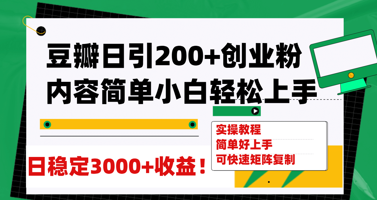 豆瓣日引200 创业粉日稳定变现3000 操作简单可矩阵复制！-BT网赚资源网