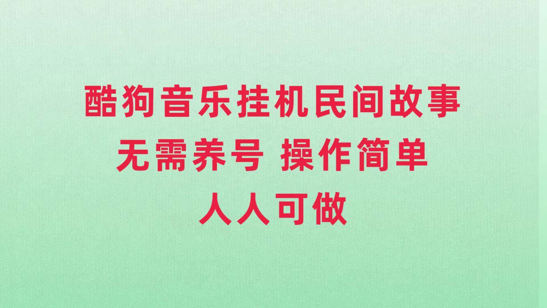 酷狗音乐挂机民间故事，无需养号，操作简单人人都可做-BT网赚资源网