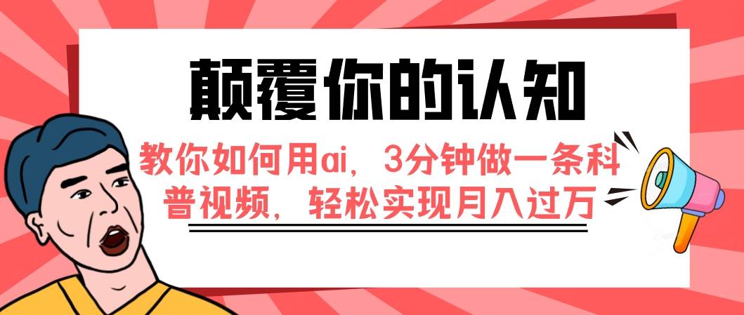 颠覆你的认知，教你如何用ai，3分钟做一条科普视频，轻松实现月入过万-BT网赚资源网