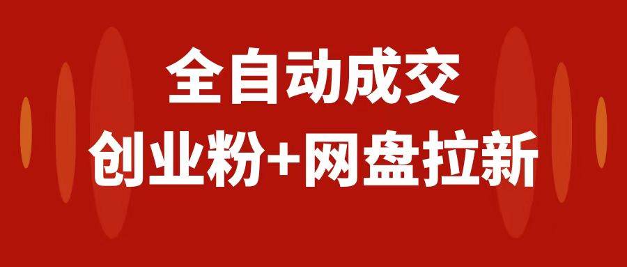 创业粉＋网盘拉新 私域全自动玩法，傻瓜式操作，小白可做，当天见收益-BT网赚资源网