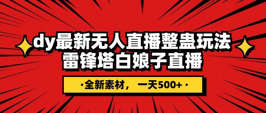 抖音整蛊直播无人玩法，雷峰塔白娘子直播 全网独家素材 搭建教程 日入500-BT网赚资源网