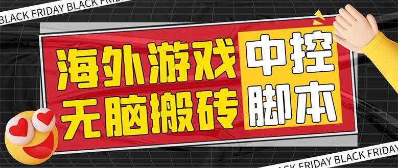 外面收费1988的养老专属海外无脑游戏挂机项目，单窗口保底9-15元【中控脚本 详细教程】-BT网赚资源网