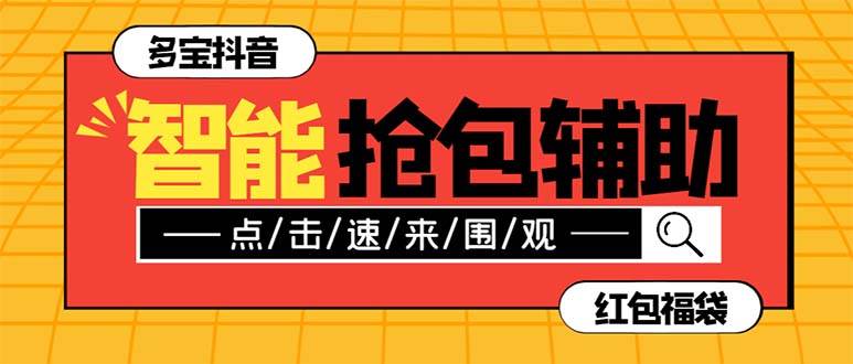 外面收费1288多宝抖AI智能抖音抢红包福袋脚本，防风控单机一天10 【智能脚本 使用教程】-BT网赚资源网