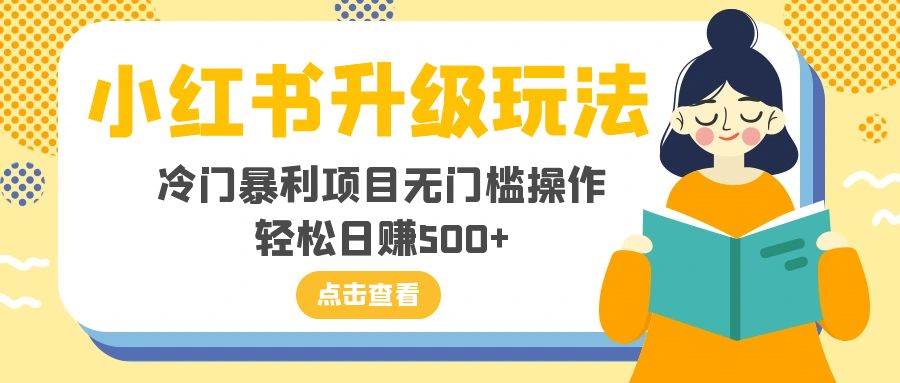 小红书升级玩法，冷门暴利项目无门槛操作，轻松日赚500-BT网赚资源网