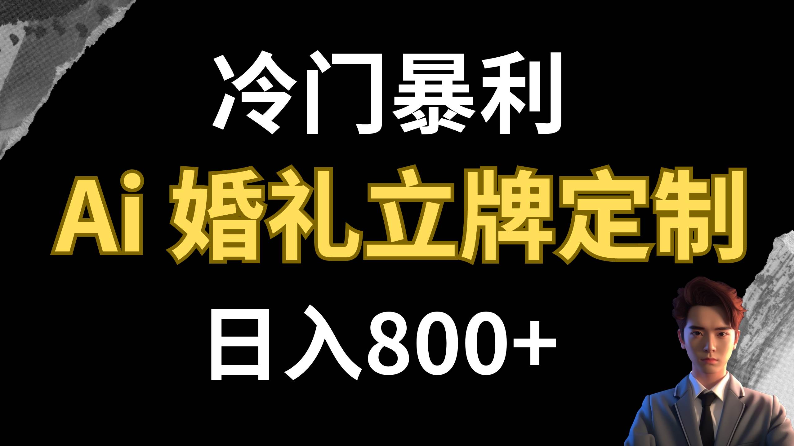 冷门暴利项目 AI婚礼立牌定制 日入800-BT网赚资源网