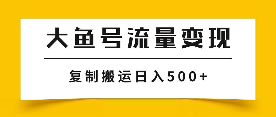 大鱼号流量变现玩法，播放量越高收益越高，无脑搬运复制日入500-BT网赚资源网