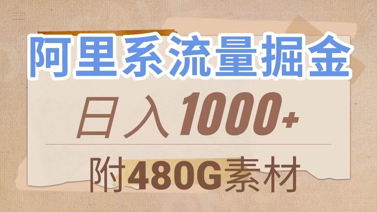 阿里系流量掘金，几分钟一个作品，无脑搬运，日入1000 （附480G素材）-BT网赚资源网