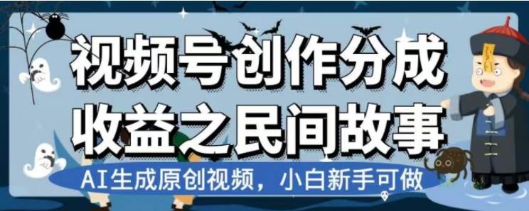 最新视频号分成计划之民间故事，AI生成原创视频，公域私域双重变现-BT网赚资源网