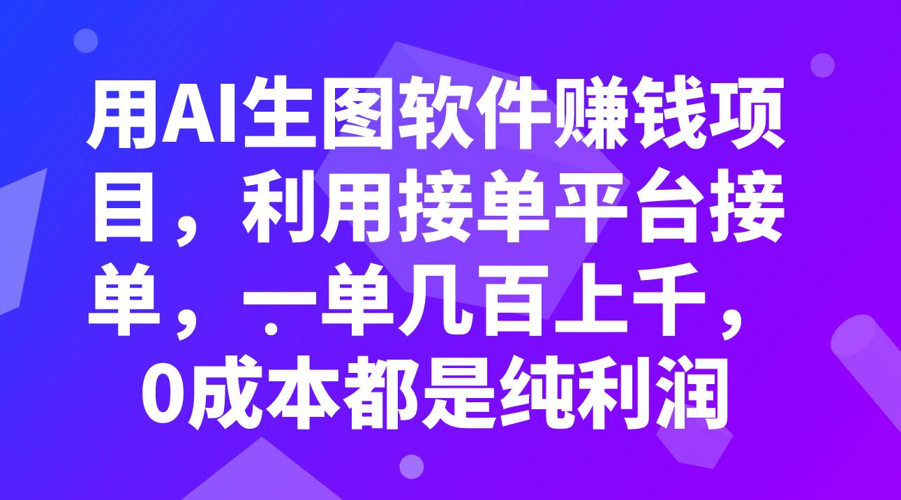 用AI生图软件赚钱项目，利用接单平台接单，一单几百上千，0成本都是纯利润-BT网赚资源网