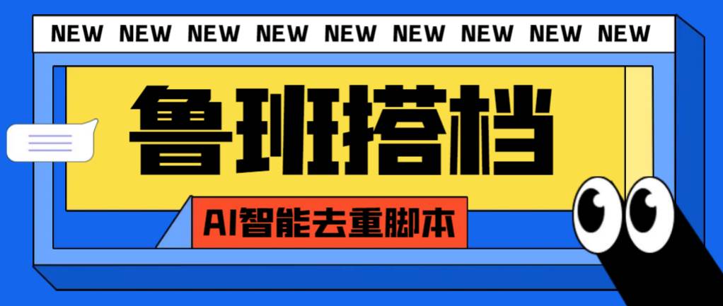 外面收费299的鲁班搭档视频AI智能全自动去重脚本，搬运必备神器【AI智能脚本】-BT网赚资源网